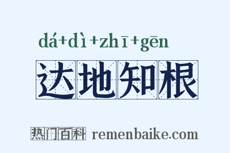 达地知根是什么意思的图片